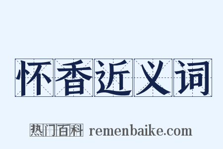 怀香近义词是什么意思的图片